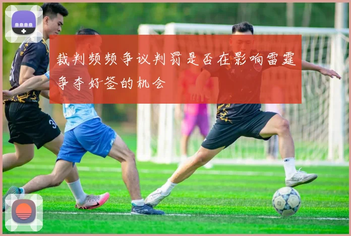 裁判频频争议判罚是否在影响雷霆争夺好签的机会
