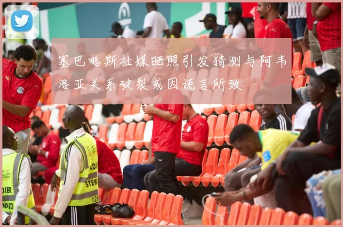 塞巴略斯社媒晒照引发猜测与阿韦洛亚关系破裂或因谎言所致