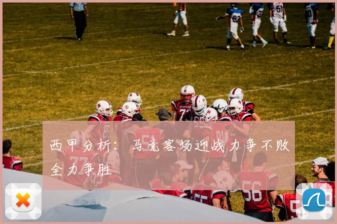 西甲分析：马竞客场迎战力争不败全力争胜