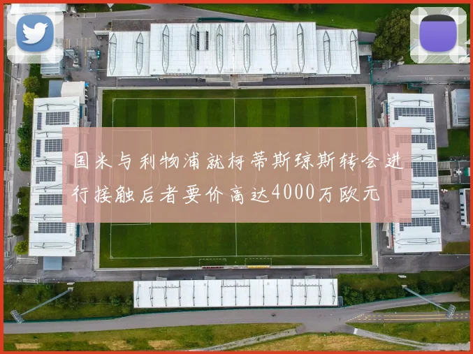 国米与利物浦就柯蒂斯琼斯转会进行接触后者要价高达4000万欧元