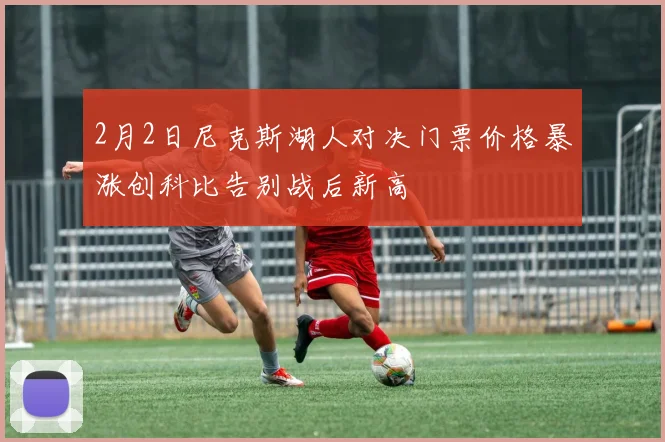 2月2日尼克斯湖人对决门票价格暴涨创科比告别战后新高