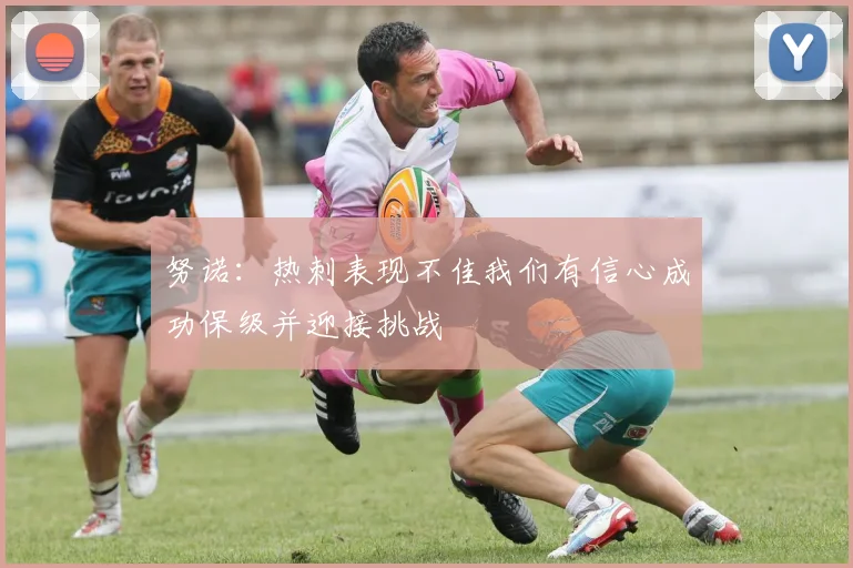 努诺：热刺表现不佳我们有信心成功保级并迎接挑战