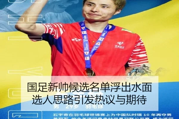 国足新帅候选名单浮出水面 选人思路引发热议与期待